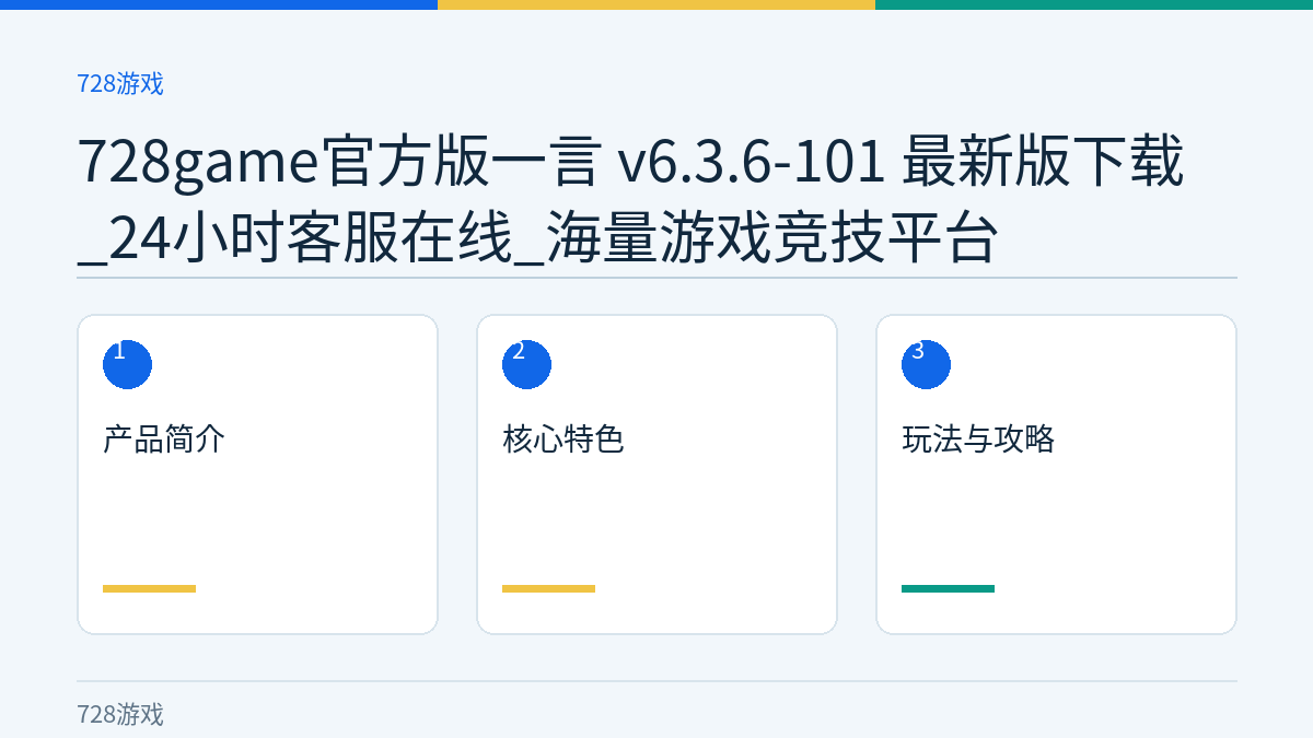 728game官方版一言 v6.3.6-101 最新版下载_24小时客服在线_海量游戏竞技平台文章内容示意图